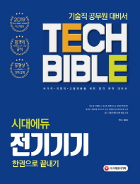 전기기기 한권으로 끝내기(기술직공무원)(2019)